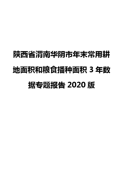 陕西省渭南华阴市年末常用耕地面积和粮食播种面积3年数据专题报告2020版