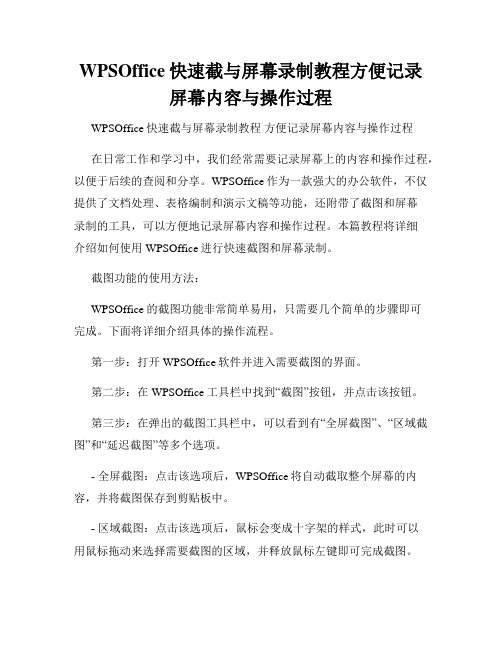 WPSOffice快速截与屏幕录制教程方便记录屏幕内容与操作过程