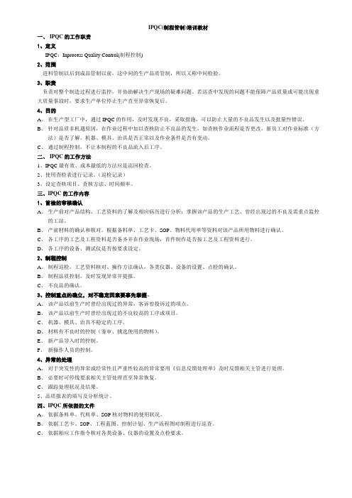 IPQC(制程管制)培训教材