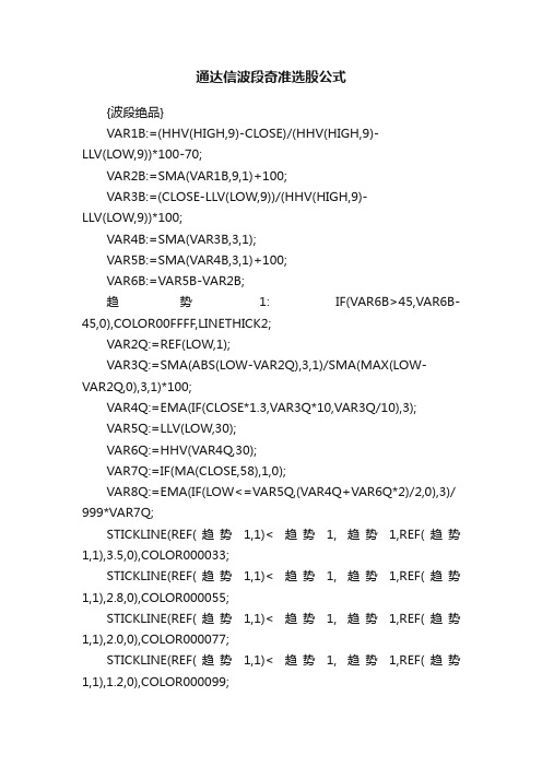 通达信波段奇准选股公式