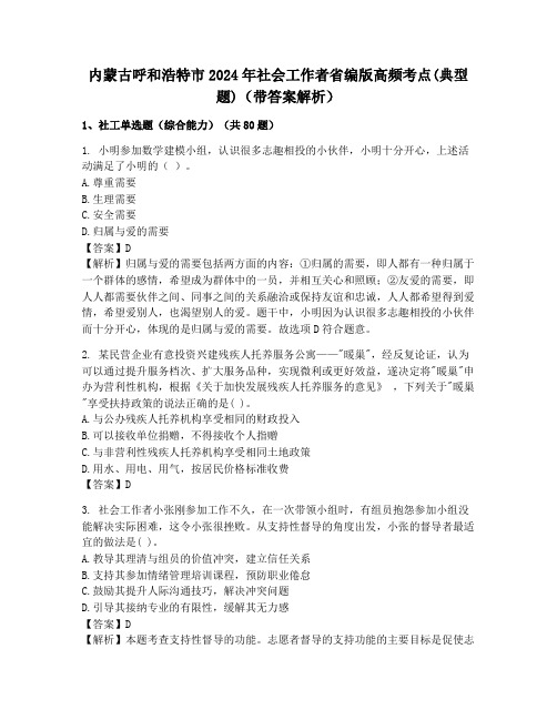 内蒙古呼和浩特市2024年社会工作者省编版高频考点(典型题)(带答案解析)