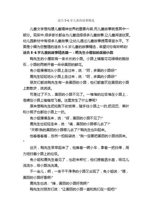 适合5-6岁儿童的故事精选_儿童故事