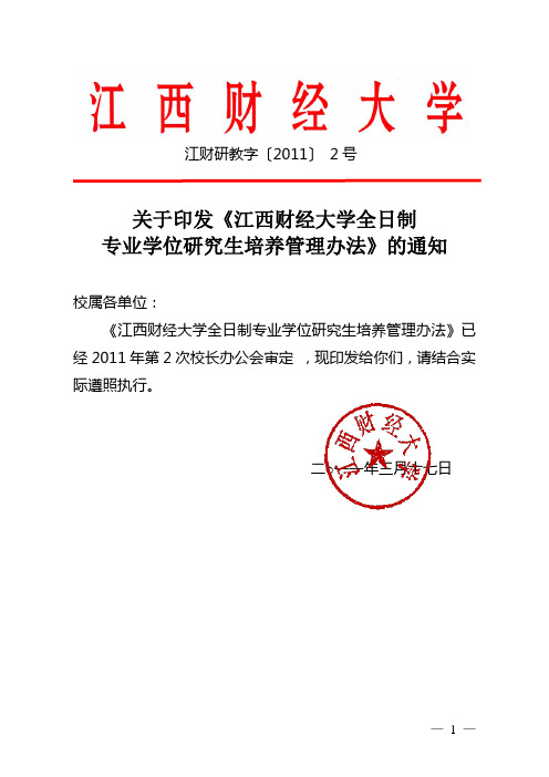 关于印发《江西财经大学全日制专业学位研究生培养管理办法》的通知