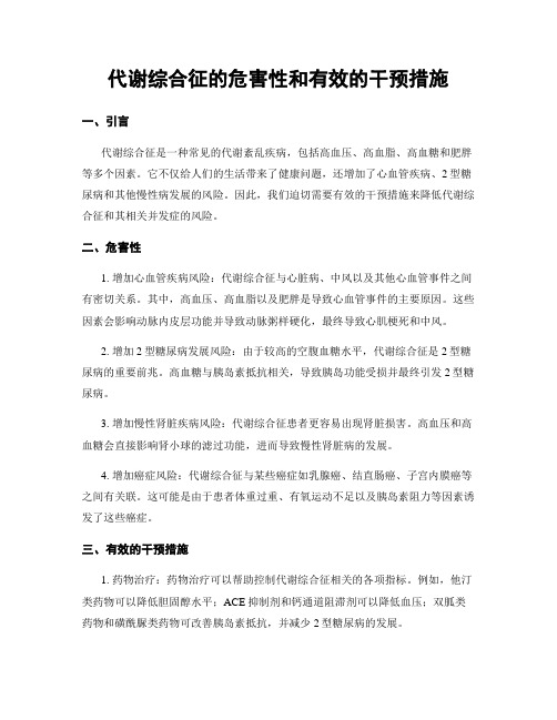 代谢综合征的危害性和有效的干预措施