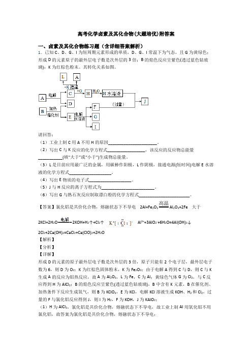 高考化学卤素及其化合物(大题培优)附答案