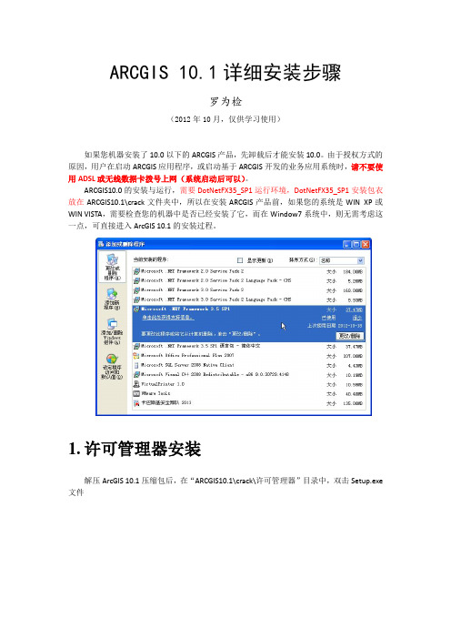 ArcGIS 10.1详细安装步骤