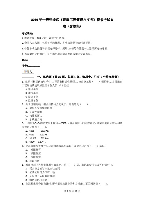 2019年一级建造师《建筑工程管理与实务》模拟考试B卷 (含答案)