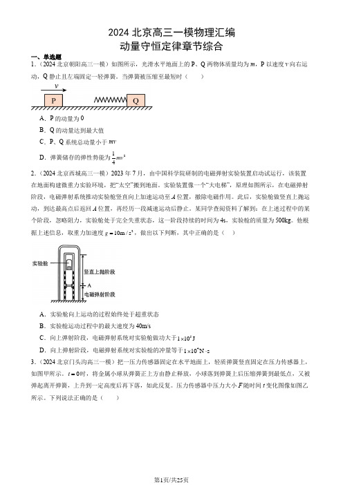 2024北京高三一模物理汇编：动量守恒定律章节综合