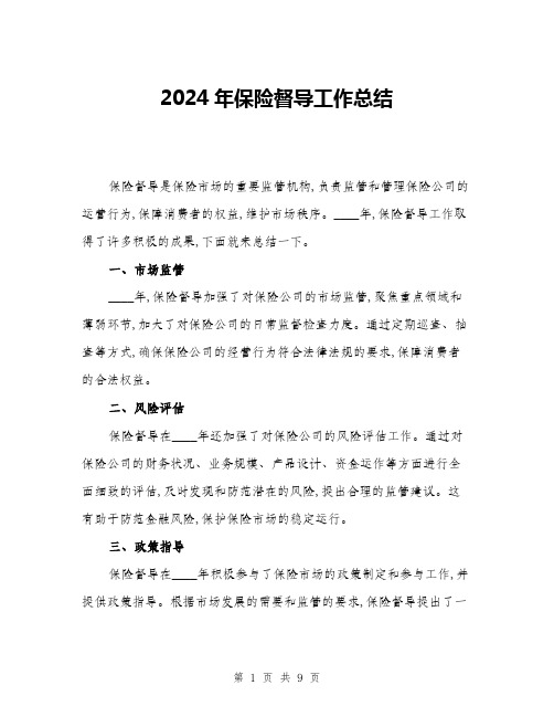 2024年保险督导工作总结(3篇)