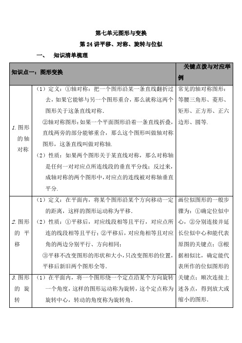 【华师大版】2020中考数学总复习知识点梳理：第七单元 图形与变换 第24讲 平移、对称、旋转与位似