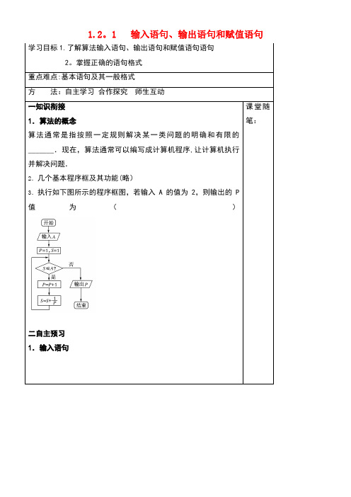 河北省承德市高中数学第一章算法初步1.2.1输入语句、输出语句和赋值语句学案新人教A版必修3