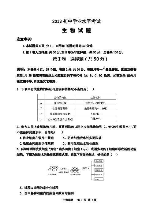 2018初中生物模拟试题(带答案)