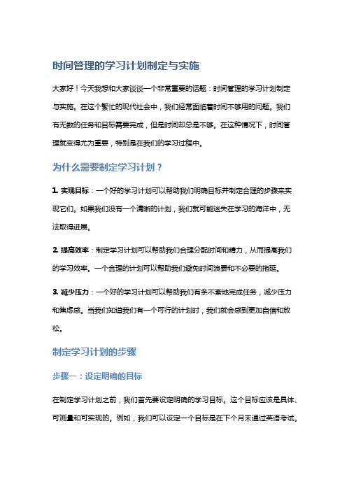 时间管理的学习计划制定与实施