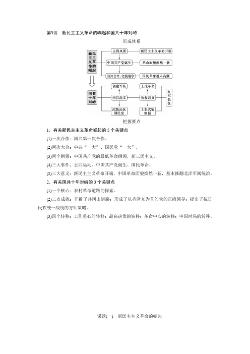 高考历史一轮复习讲义：必修一第三单元第3讲 新民主主义革命的崛起和国共十年对峙