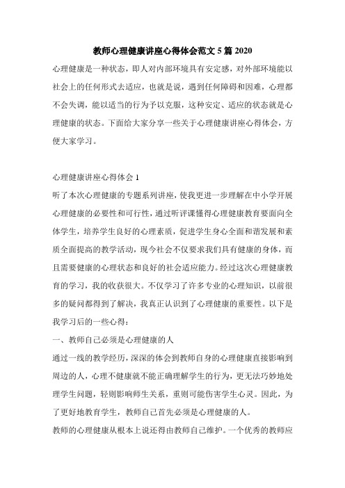 教师心理健康讲座心得体会范文5篇2020