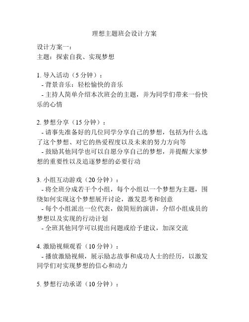 理想主题班会设计方案