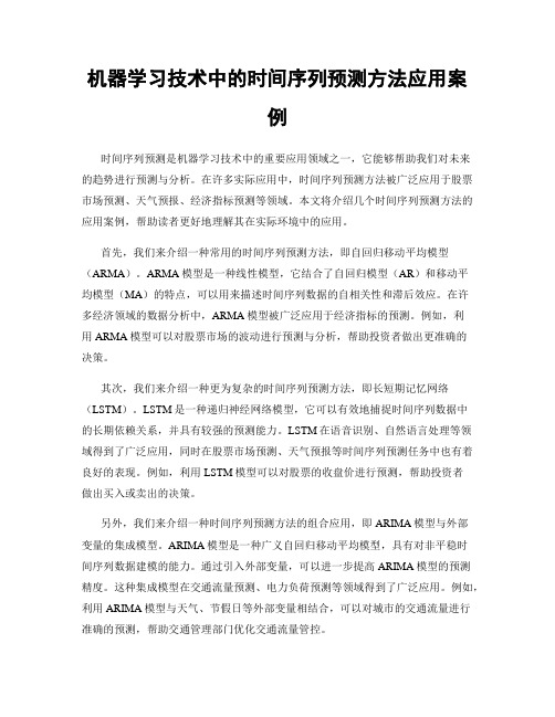 机器学习技术中的时间序列预测方法应用案例