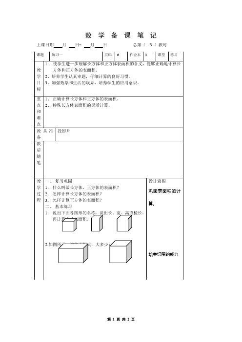 第一单元 练习一(数学六年级下学期,小学第12册复习教学设计)