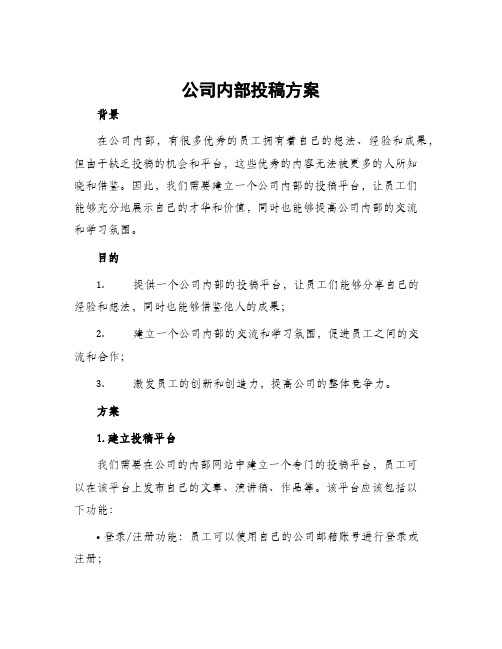 公司内部投稿方案