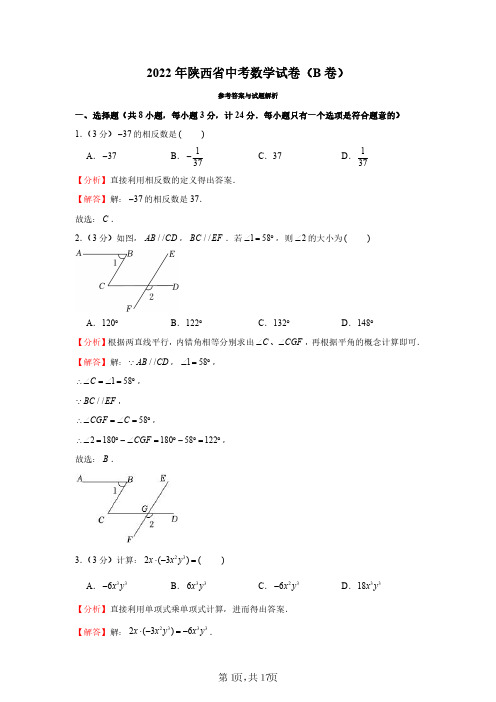 2022年陕西省中考数学试卷(B卷)(解析版)