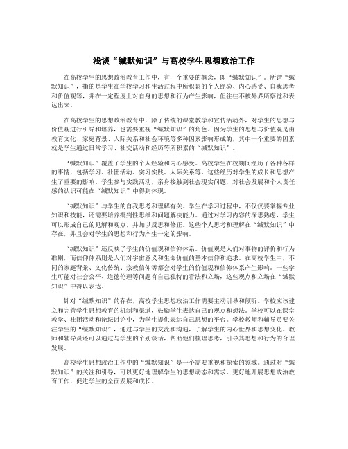 浅谈“缄默知识”与高校学生思想政治工作