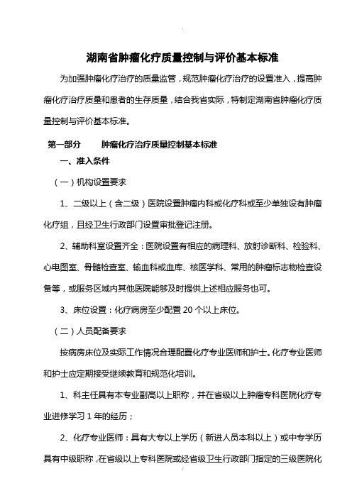 湖南省肿瘤化疗质量控制与评价基本标准