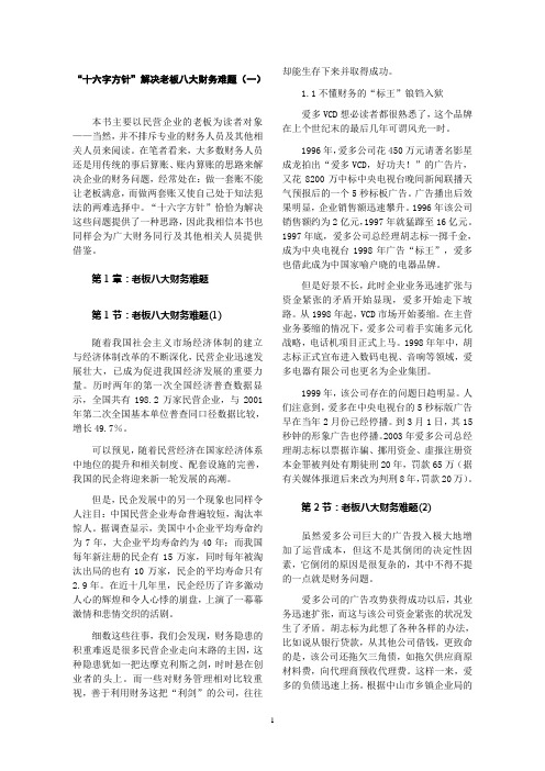 “十六字方针”解决老板八大财务难题