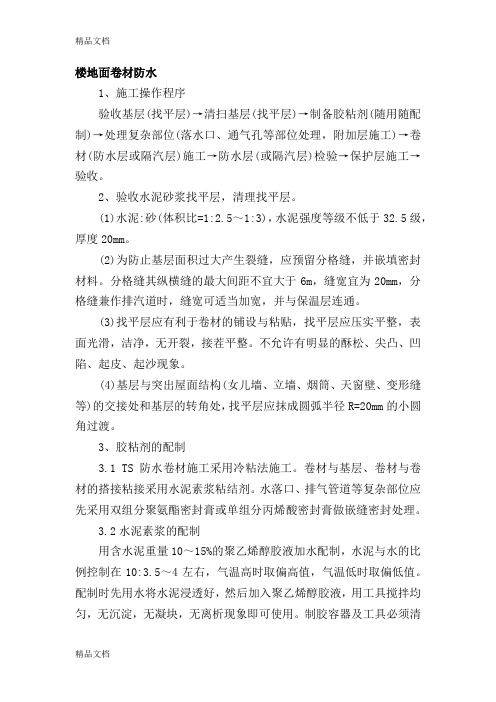 楼地面卷材防水资料讲解