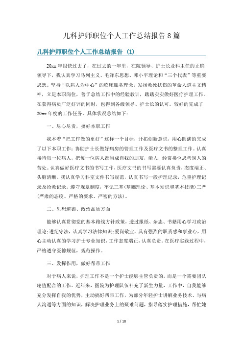 儿科护师职位个人工作总结报告8篇