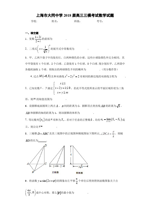 上海市大同中学2021届高三三模考试数学试题