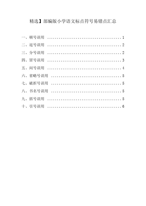 【精选】部编版小学语文标点符号易错点汇总