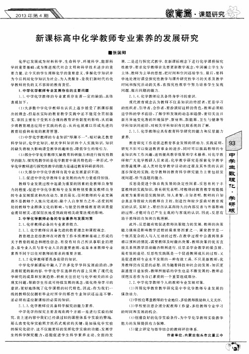 新课标高中化学教师专业素养的发展研究