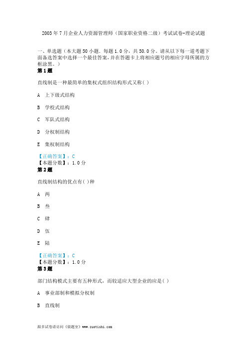 2003年7月企业人力资源管理师(国家职业资格二级)考试试卷-理论试题