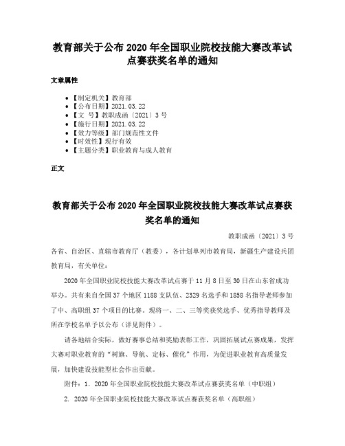 教育部关于公布2020年全国职业院校技能大赛改革试点赛获奖名单的通知