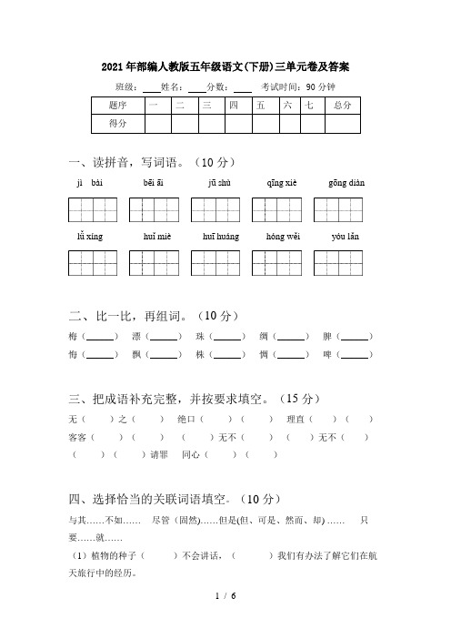 2021年部编人教版五年级语文(下册)三单元卷及答案