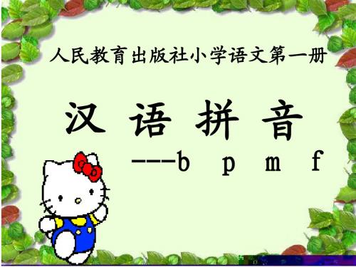 要人教版一年级上册_汉语拼音__bpmf