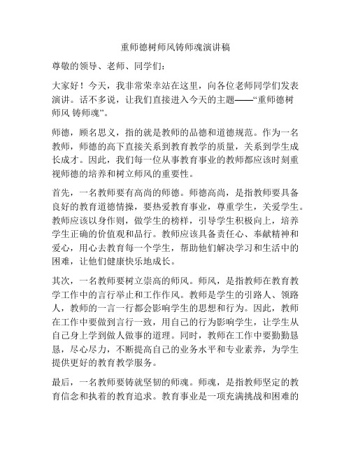 重师德树师风铸师魂演讲稿