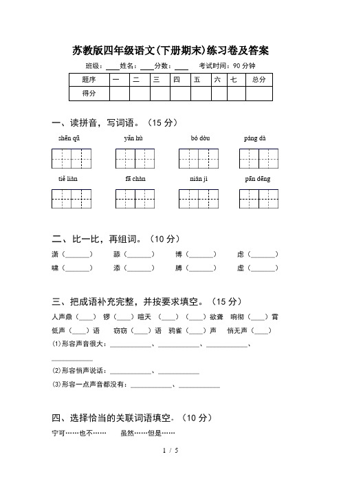 苏教版四年级语文(下册期末)练习卷及答案