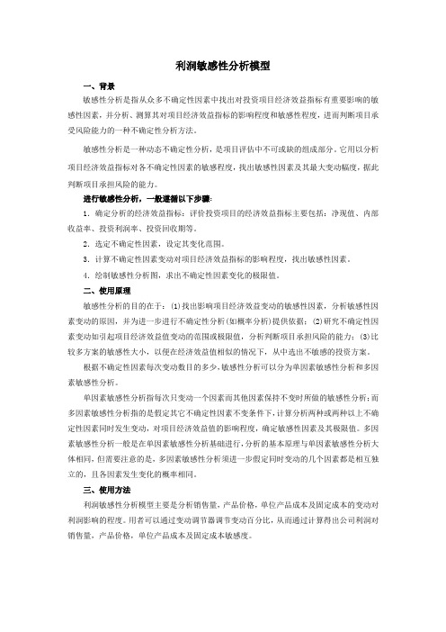 利润敏感性分析模型