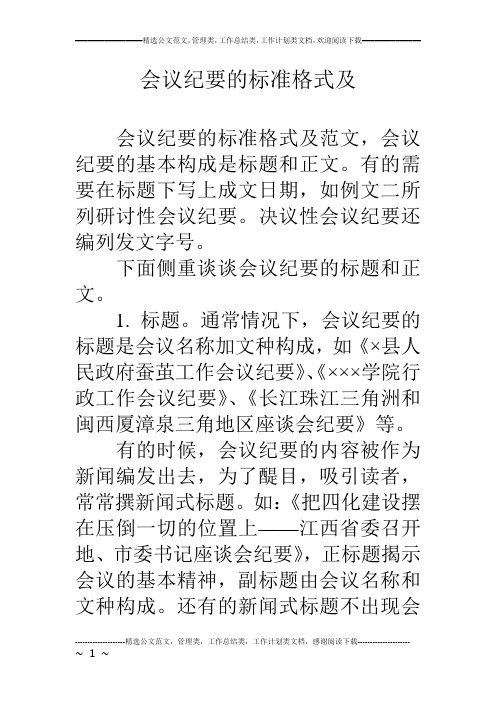 会议纪要的标准格式及