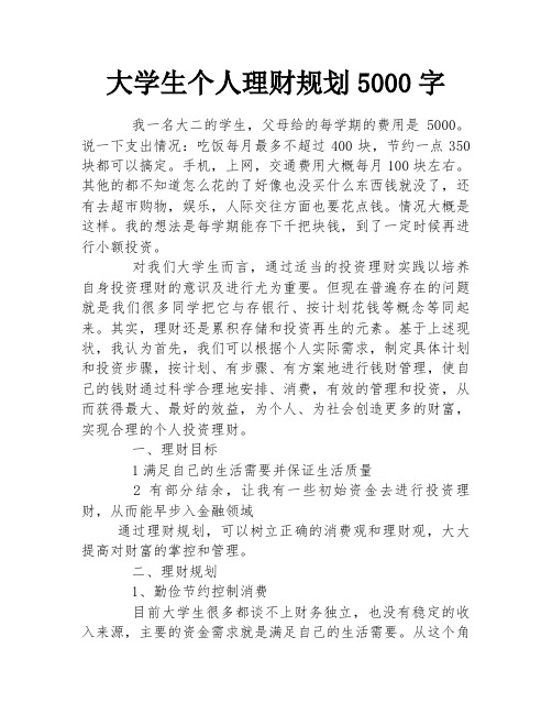 大学生个人理财规划5000字