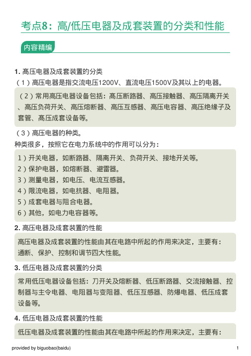 高 低压电器及成套装置的分类和性能