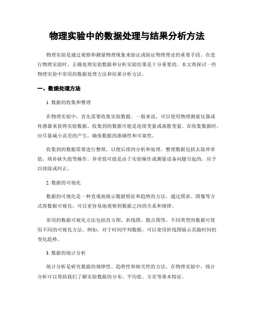 物理实验中的数据处理与结果分析方法