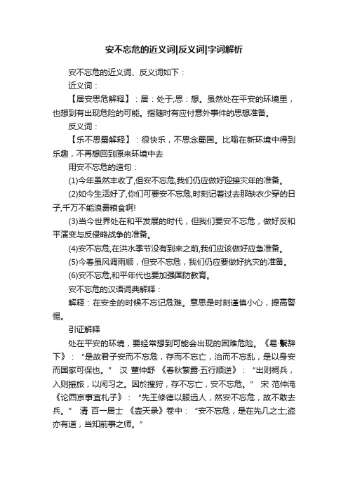 安不忘危的近义词反义词字词解析