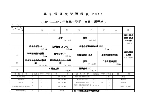 华东师范大学课程表2017