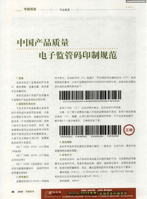 中国产品质量电子监管码印制规范