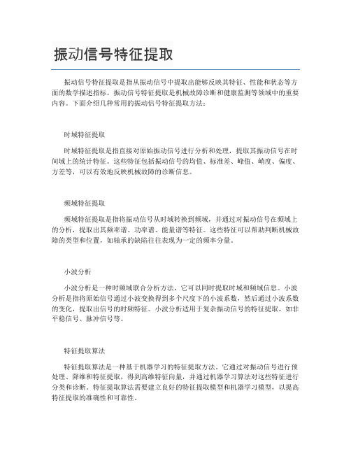 振动信号特征提取