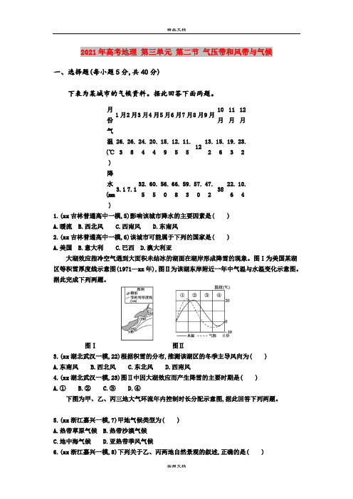 2021年高考地理 第三单元 第二节 气压带和风带与气候