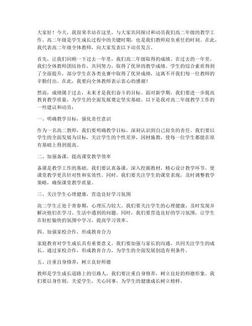 高二教师教学动员发言稿