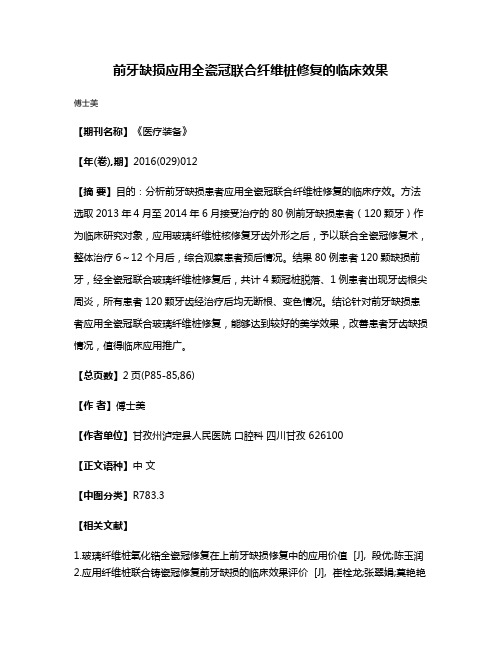 前牙缺损应用全瓷冠联合纤维桩修复的临床效果